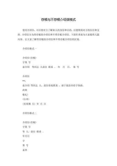 存根与不存根介绍信格式