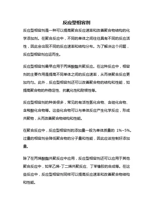 反应型相容剂