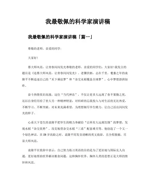 我最敬佩的科学家演讲稿