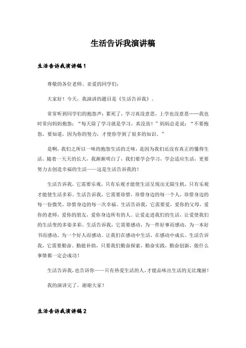 生活告诉我演讲稿