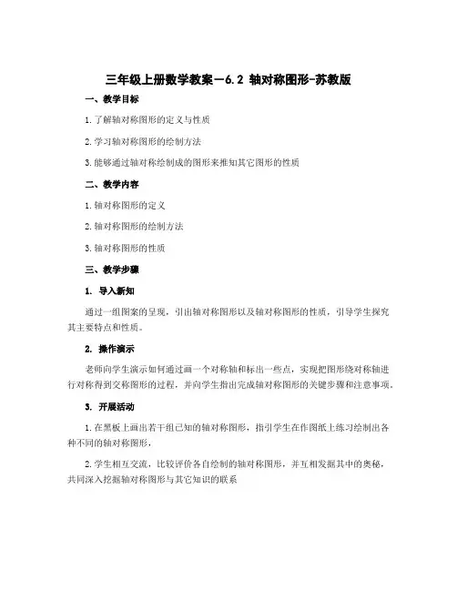 三年级上册数学教案-6.2 轴对称图形-苏教版