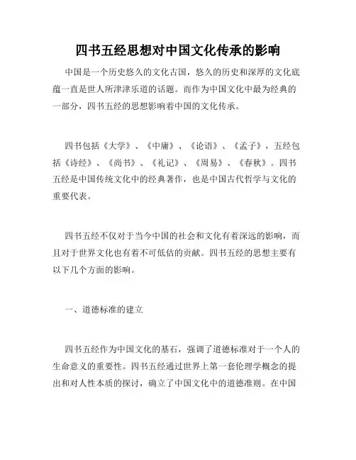 四书五经思想对中国文化传承的影响