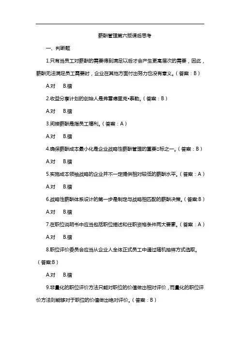 薪酬管理第六版课后思考