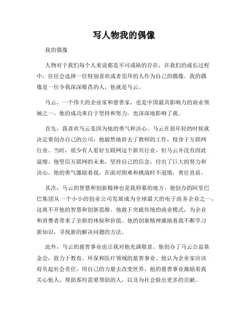 写人物我的偶像