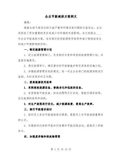 企业节能减排方案例文(三篇)