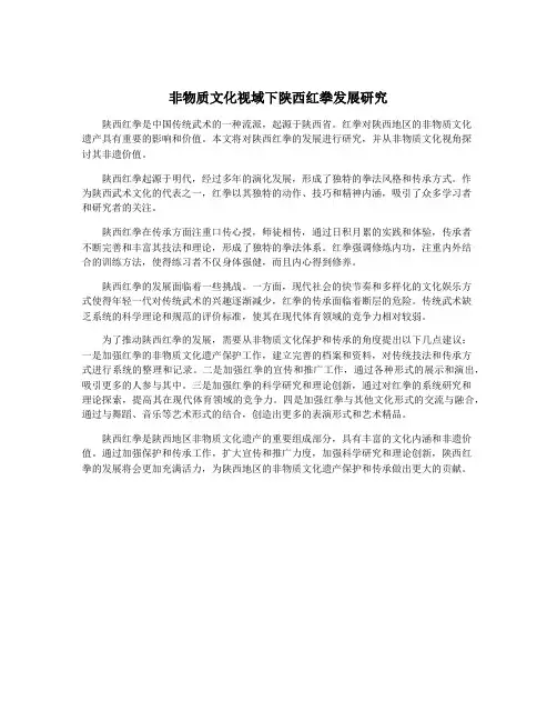 非物质文化视域下陕西红拳发展研究