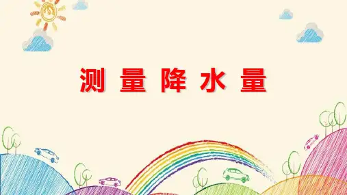 科学课件《测量降水量》精品PPT课件1