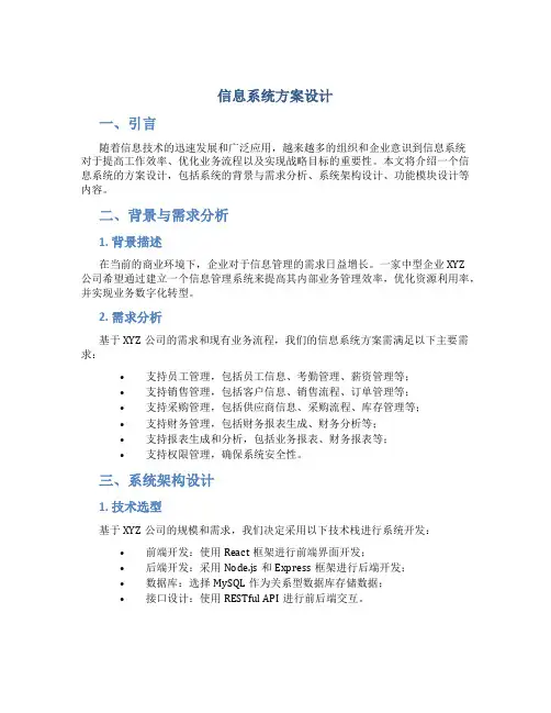 信息系统方案设计