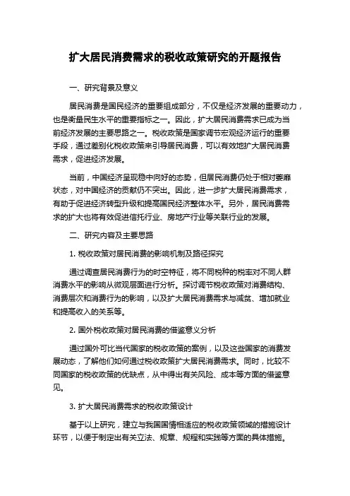 扩大居民消费需求的税收政策研究的开题报告