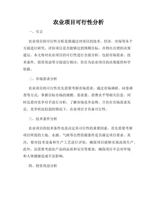 农业项目可行性分析