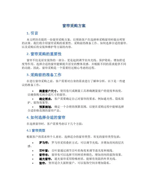 窗帘采购方案 (3)