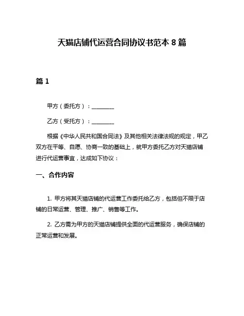 天猫店铺代运营合同协议书范本8篇