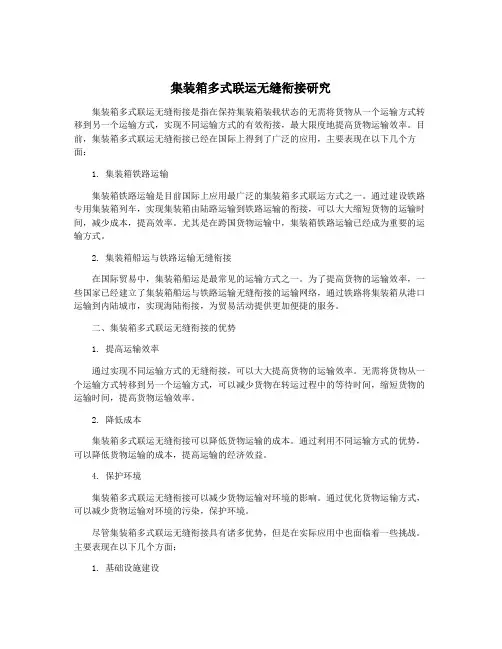 集装箱多式联运无缝衔接研究