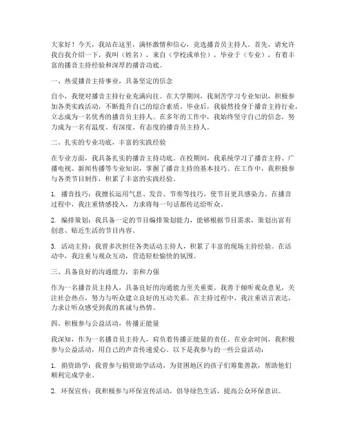 竞选播音员主持人演讲稿