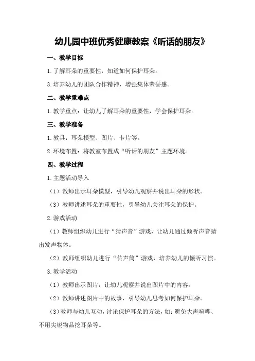 幼儿园中班优秀健康教案《听话的朋友》