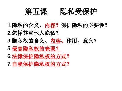 第五课   隐私受保护(复习)