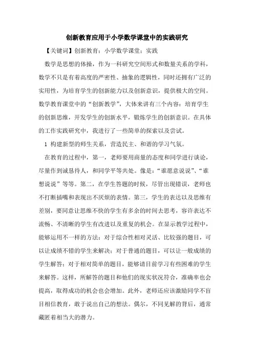 创新教育应用于小学数学课堂中的实践研究