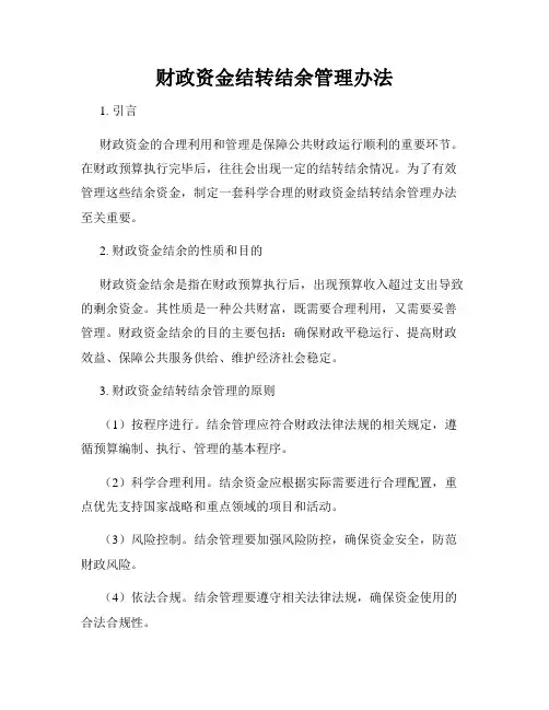 财政资金结转结余管理办法