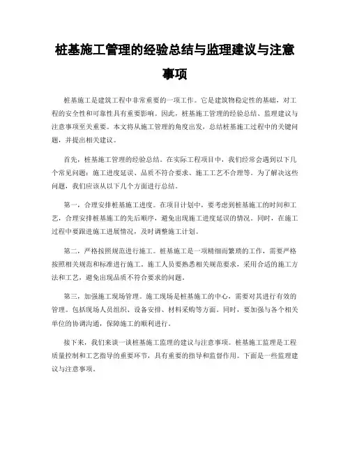桩基施工管理的经验总结与监理建议与注意事项