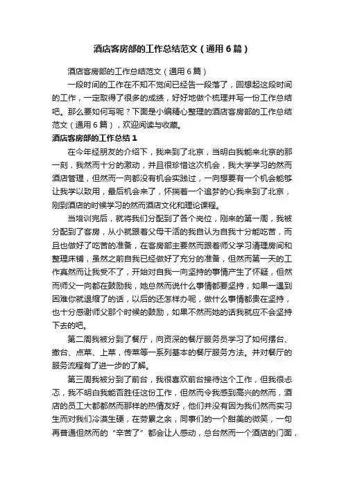 酒店客房部的工作总结范文（通用6篇）