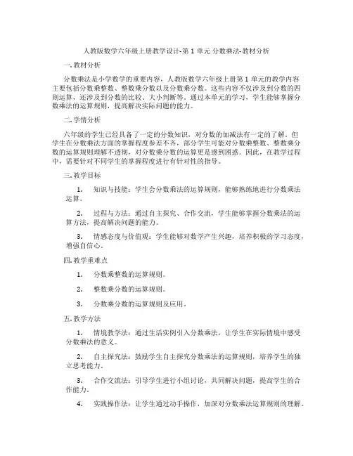 人教版数学六年级上册教学设计-第1单元分数乘法-教材分析
