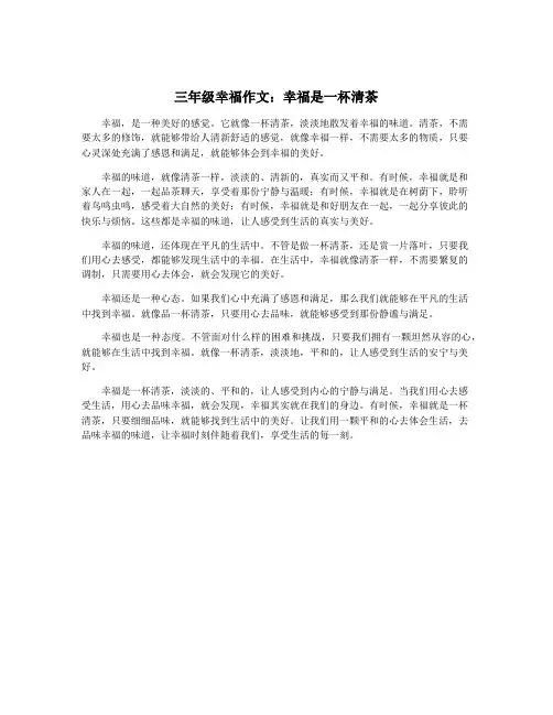 三年级幸福作文：幸福是一杯清茶