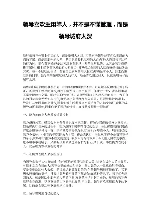 领导喜欢重用笨人,并不是不懂管理,而是领导城府太深