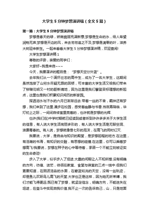 大学生5分钟梦想演讲稿（全文5篇）