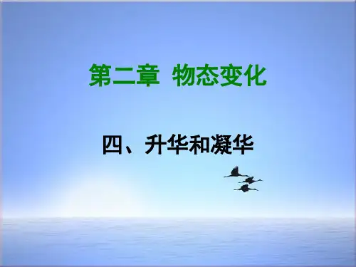 【苏科版】八年级物理上册：2.4《升华和凝华》ppt课件(32张)