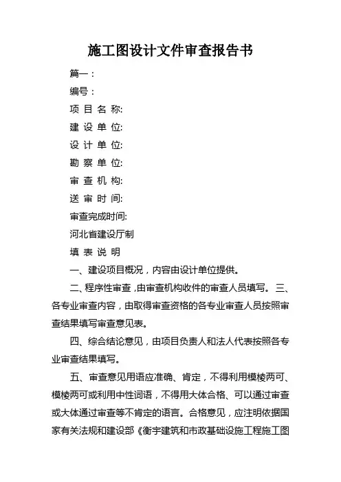 施工图设计文件审查报告书