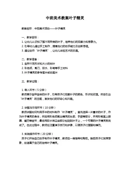中班美术教案叶子精灵