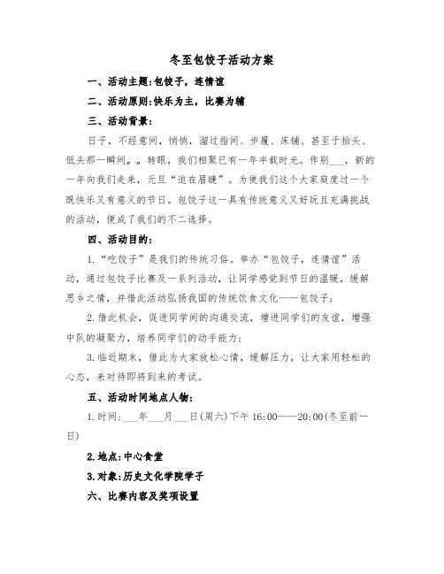 冬至包饺子活动方案(5篇)