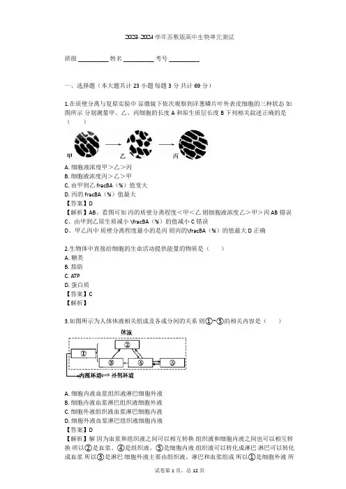 2023-2024学年高中生物苏教版必修1第3章 细胞的结构和功能单元测试(含答案解析)