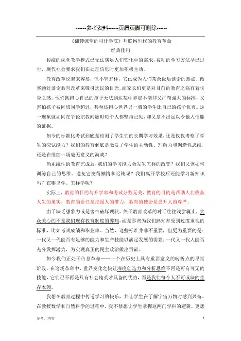 翻转课堂的可汗学院摘录(内容参考)