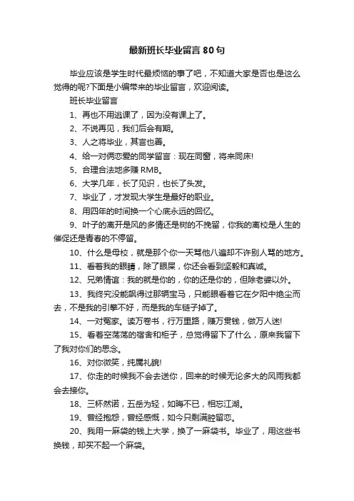 最新班长毕业留言80句