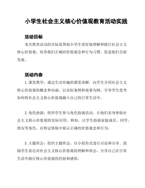 小学生社会主义核心价值观教育活动实践