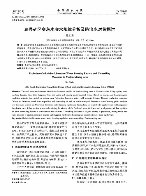 蔚县矿区奥灰水突水规律分析及防治水对策探讨