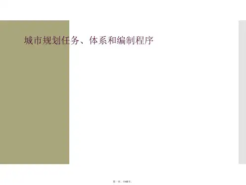 城市规划任务、体系和编制程序