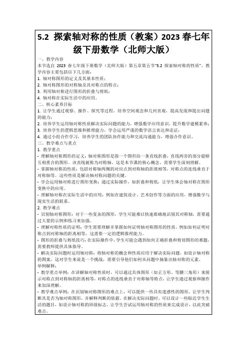 5.2探索轴对称的性质(教案)2023春七年级下册数学(北师大版)