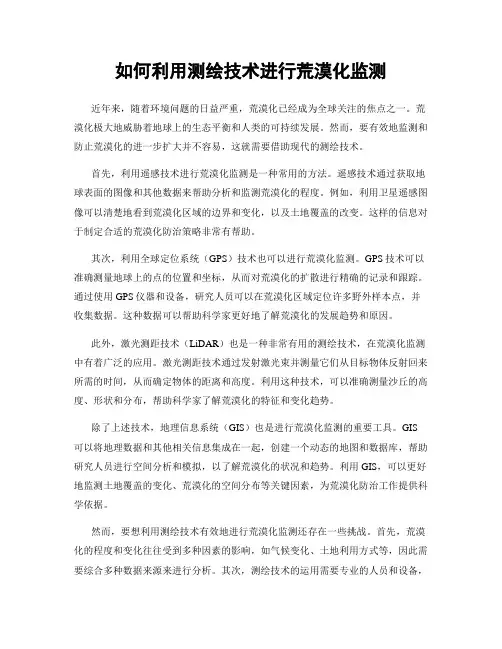 如何利用测绘技术进行荒漠化监测