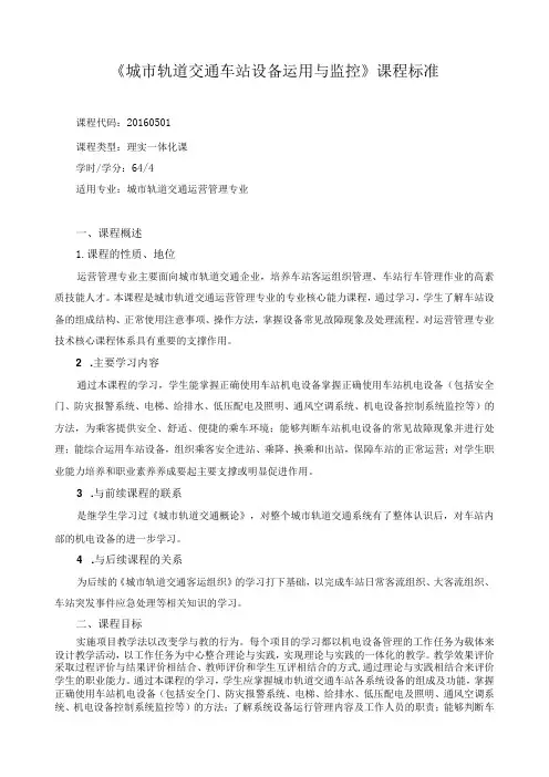 《城市轨道交通车站设备运用与监控》课程标准