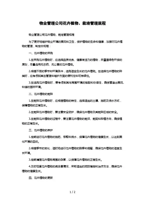 物业管理公司花卉植物、栽培管理规程