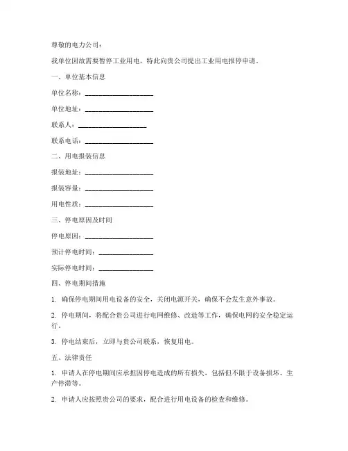 工业用电报停申请书范本