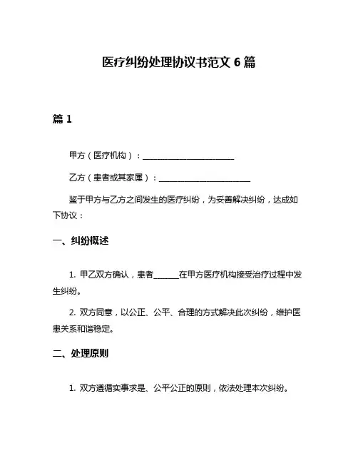 医疗纠纷处理协议书范文6篇