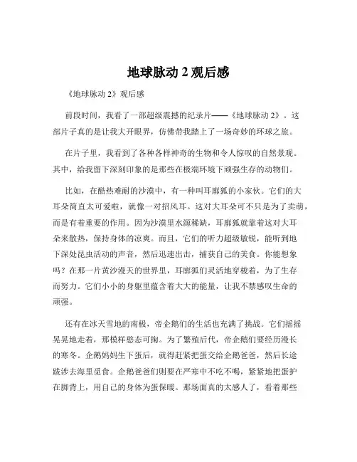 地球脉动2观后感