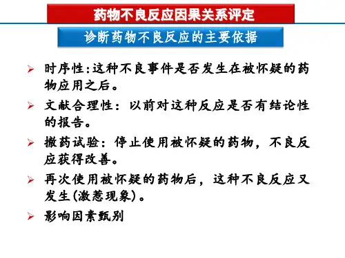 2463药物不良反应因果关系评定
