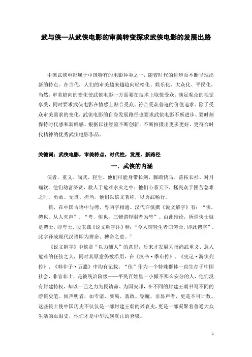 武与侠—从武侠电影的审美转变探求武侠电影的发展出路