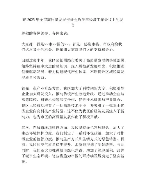 在2023年全市高质量发展推进会暨半年经济工作会议上的发言