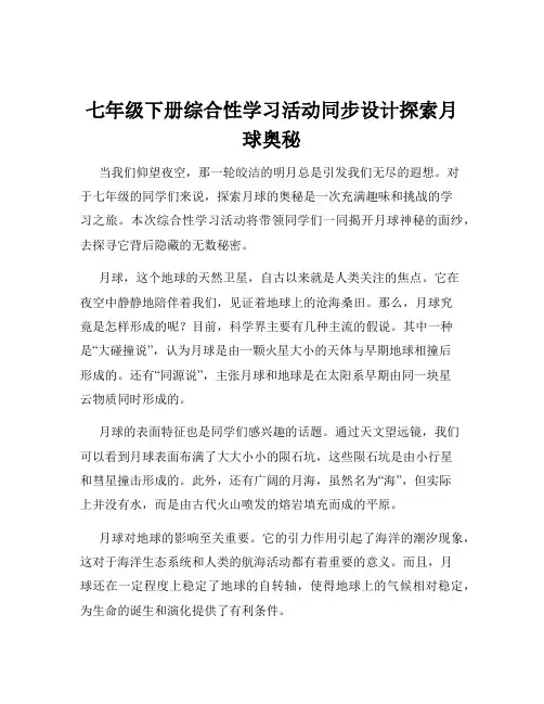 七年级下册综合性学习活动同步设计探索月球奥秘