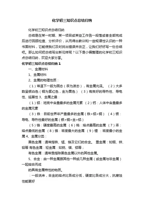 化学初三知识点总结归纳